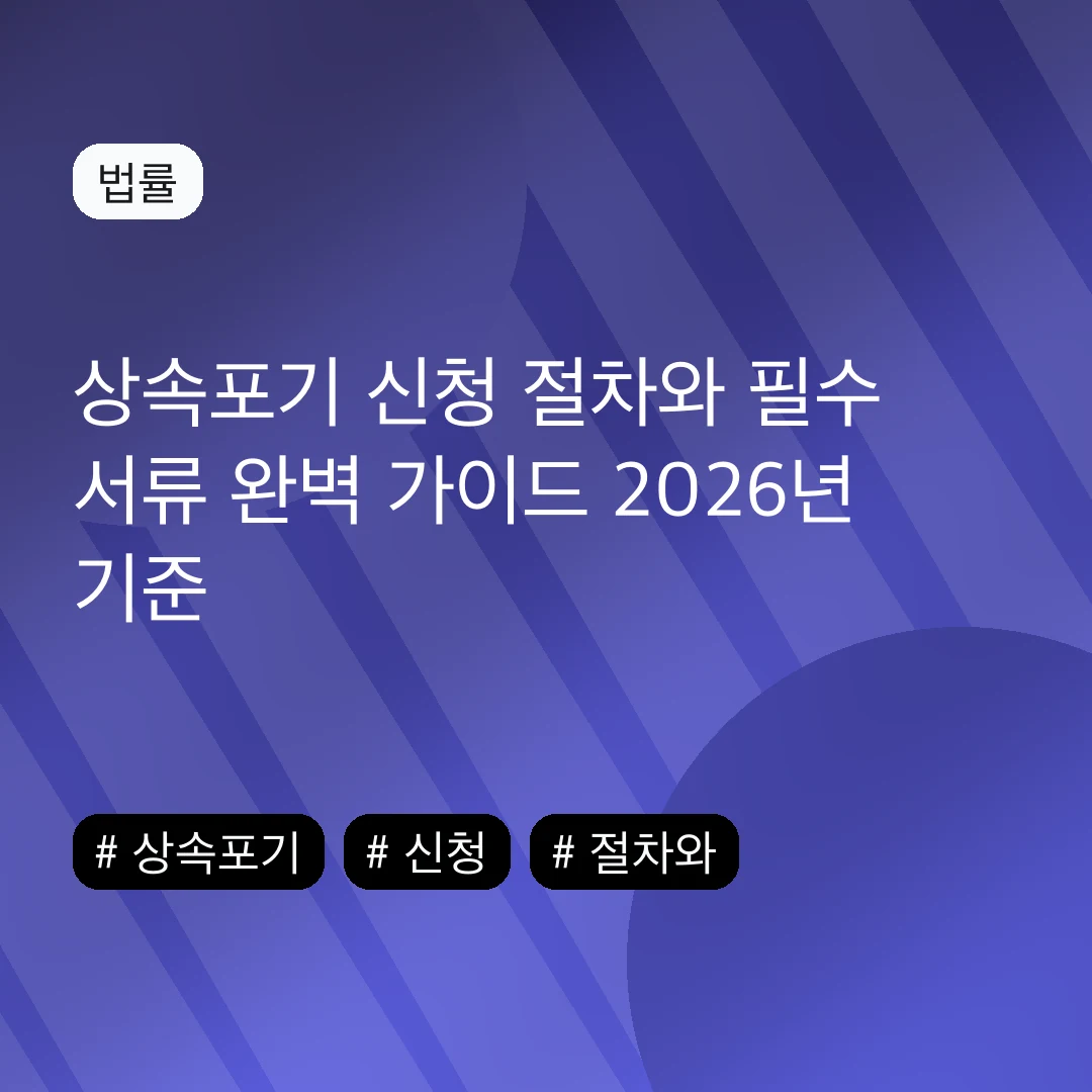 상속포기 신청 절차와 필수 서류 완벽 가이드 2026년 기준