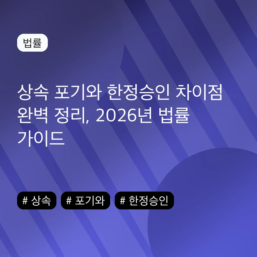 상속 포기와 한정승인 차이점 완벽 정리, 2026년 법률 가이드