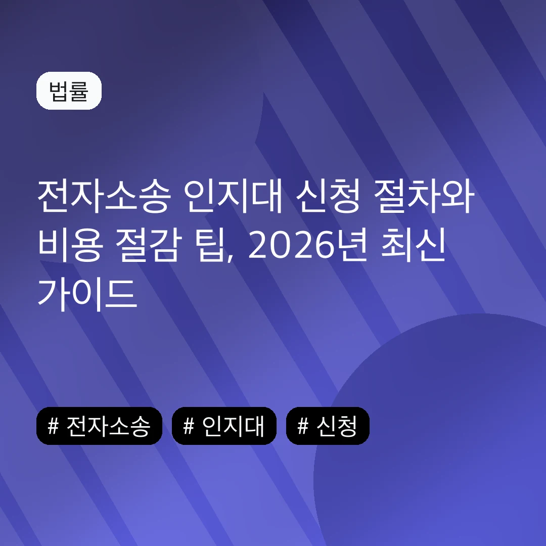 전자소송 인지대 신청 절차와 비용 절감 팁, 2026년 최신 가이드