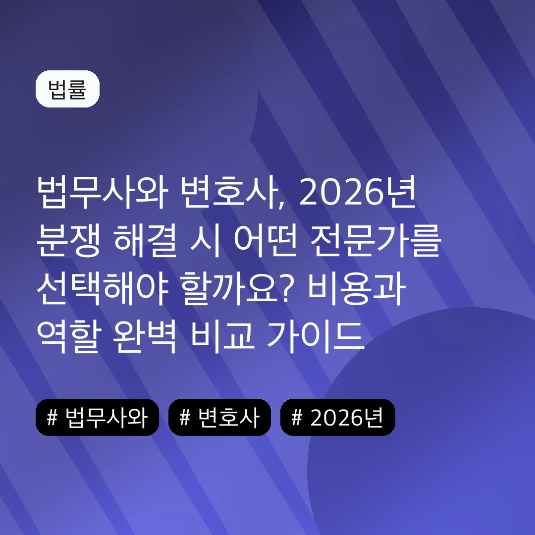 법무사와 변호사, 2026년 분쟁 해결 시 어떤 전문가를 선택해야 할까요? 비용과 역할 완벽 비교 가이드