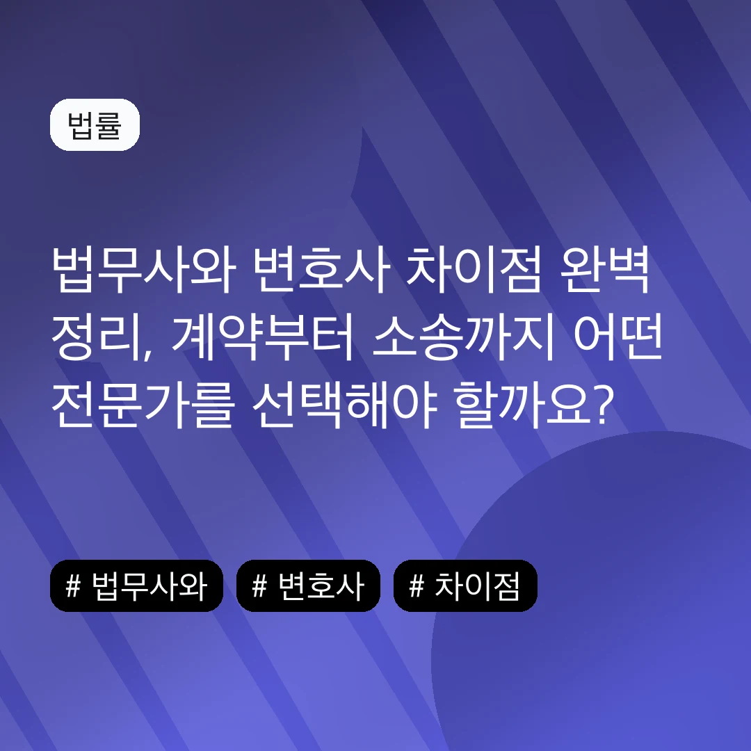 법무사와 변호사 차이점 완벽 정리, 계약부터 소송까지 어떤 전문가를 선택해야 할까요?