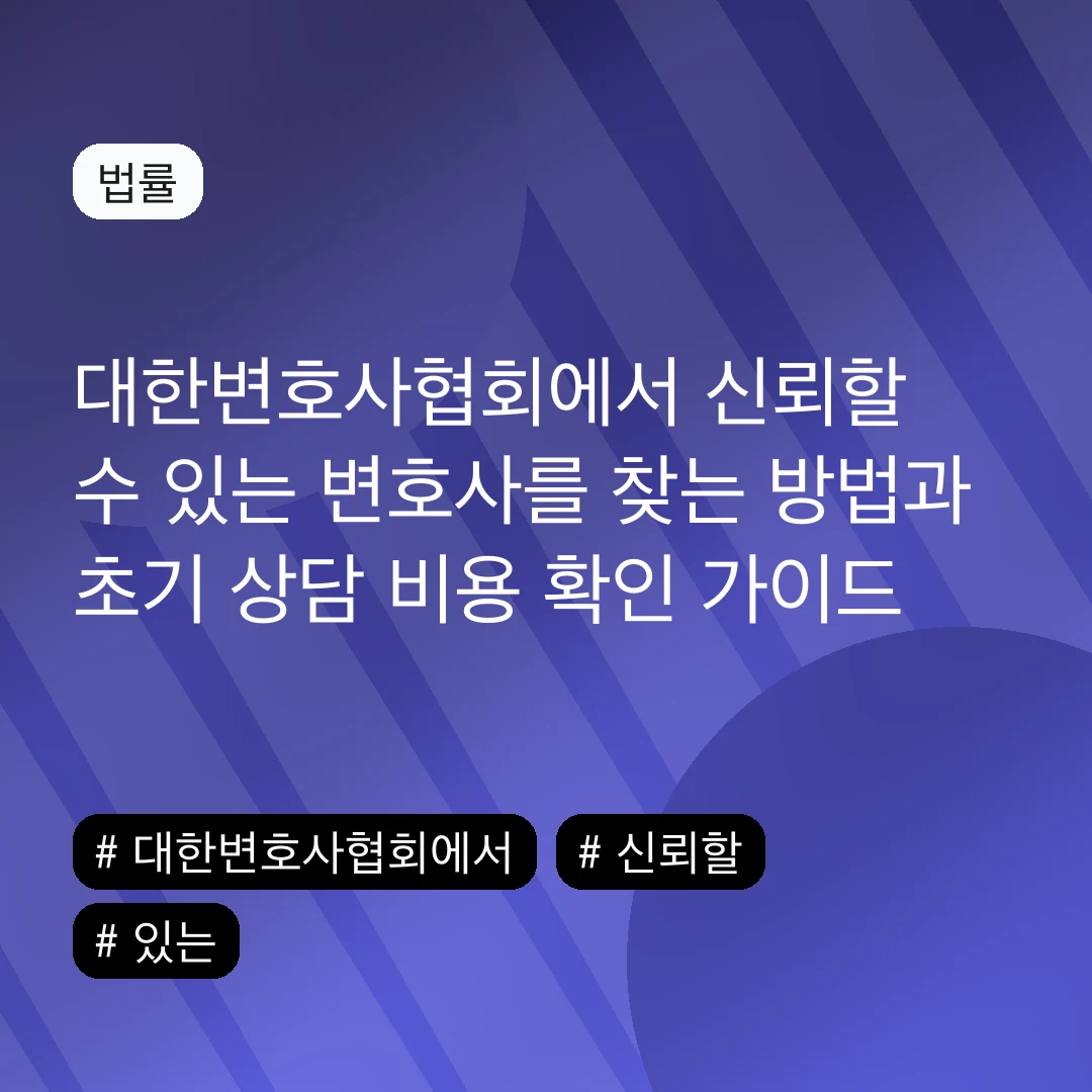 대한변호사협회에서 신뢰할 수 있는 변호사를 찾는 방법과 초기 상담 비용 확인 가이드