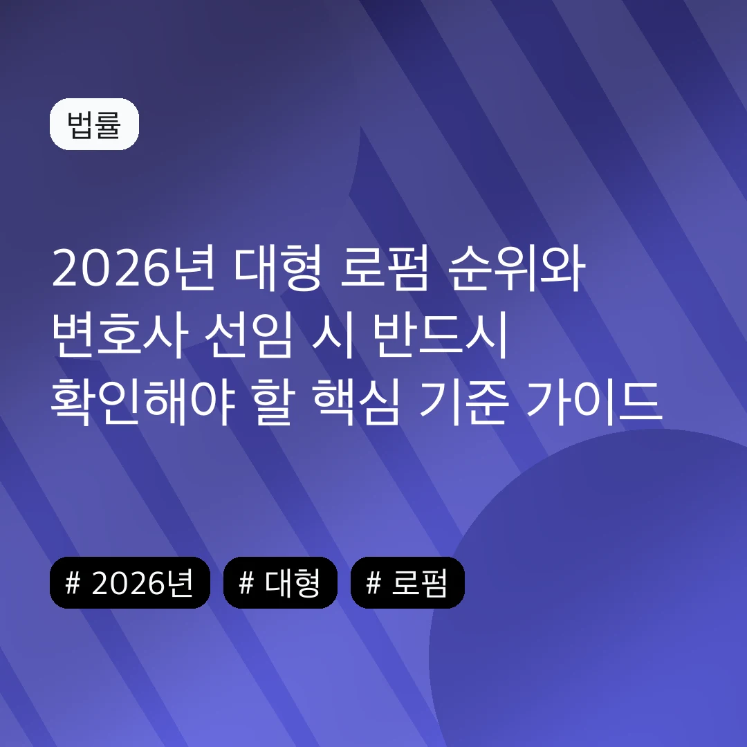 2026년 대형 로펌 순위와 변호사 선임 시 반드시 확인해야 할 핵심 기준 가이드