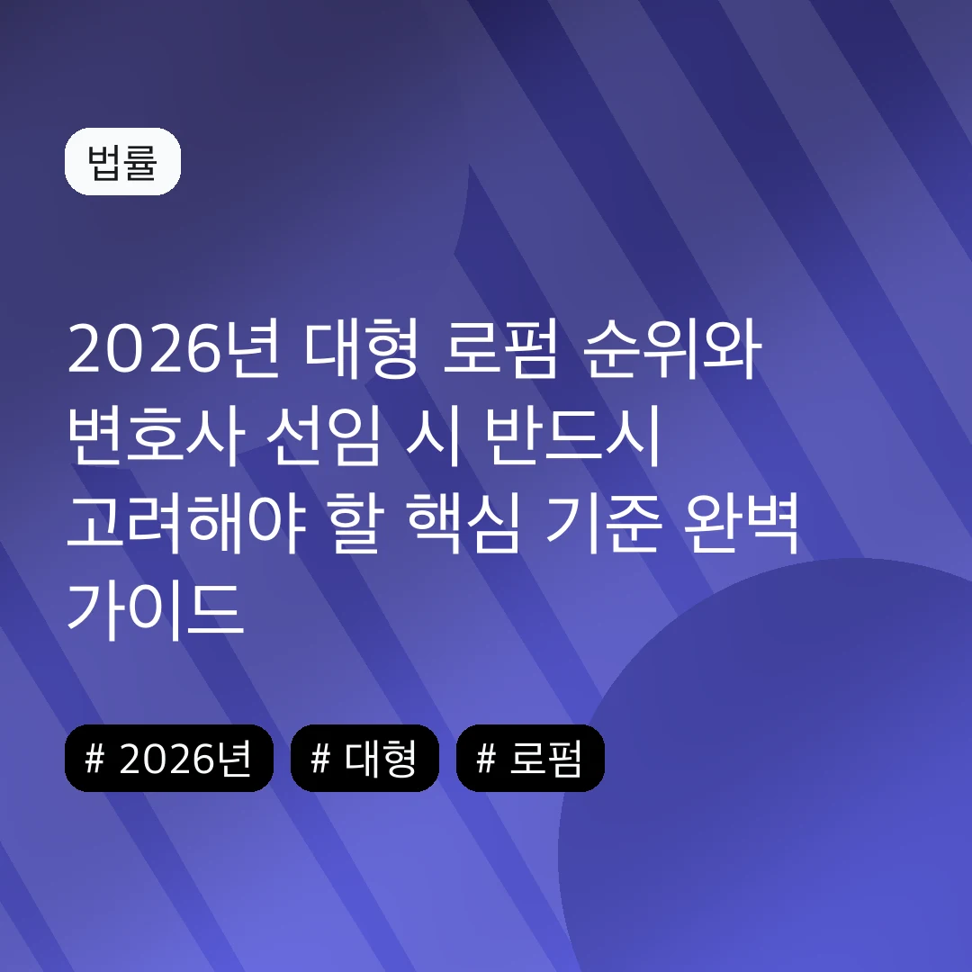 2026년 대형 로펌 순위와 변호사 선임 시 반드시 고려해야 할 핵심 기준 완벽 가이드