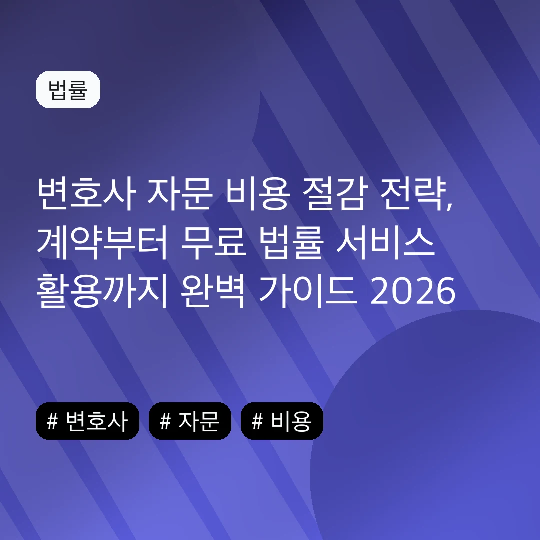변호사 자문 비용 절감 전략, 계약부터 무료 법률 서비스 활용까지 완벽 가이드 2026
