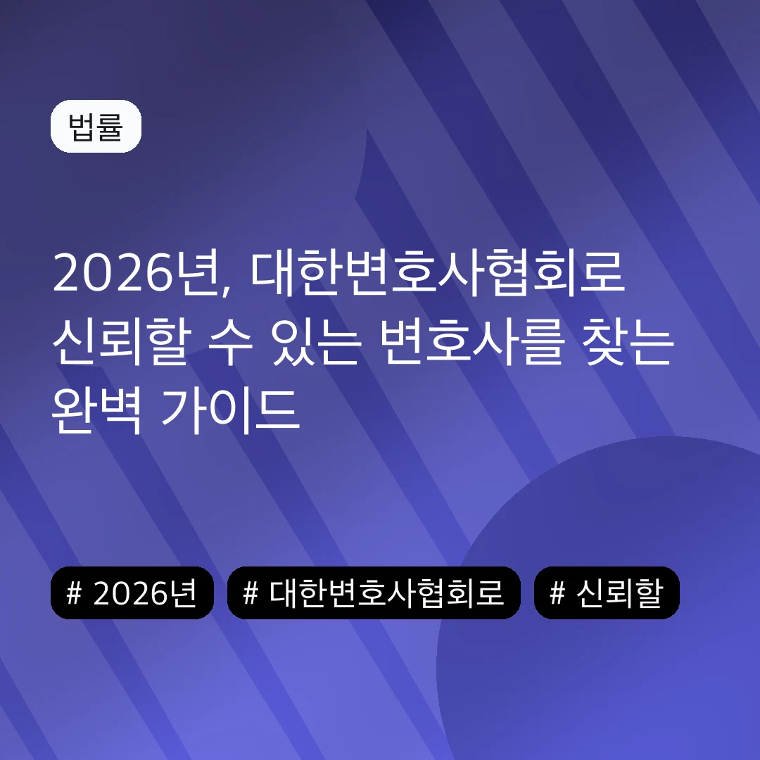 2026년, 대한변호사협회로 신뢰할 수 있는 변호사를 찾는 완벽 가이드