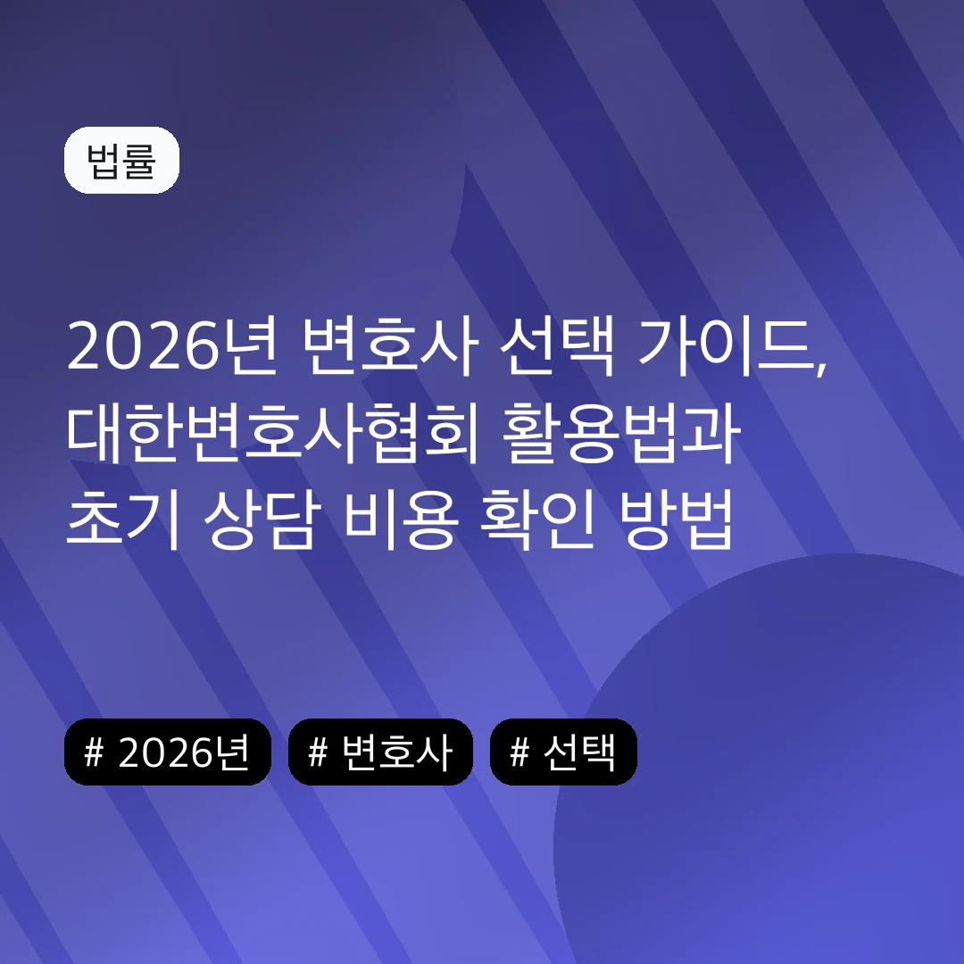 2026년 변호사 선택 가이드, 대한변호사협회 활용법과 초기 상담 비용 확인 방법