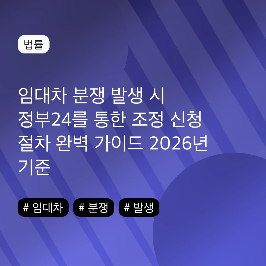 임대차 분쟁 발생 시 정부24를 통한 조정 신청 절차 완벽 가이드 2026년 기준