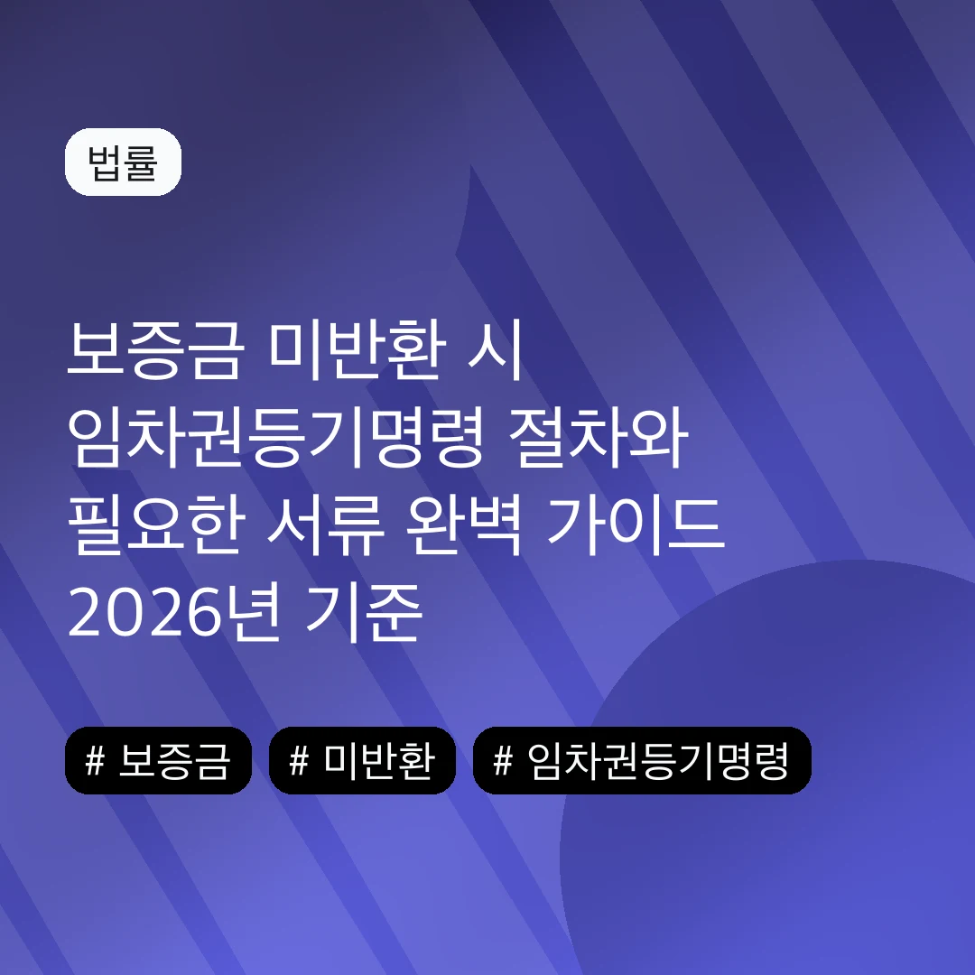 보증금 미반환 시 임차권등기명령 절차와 필요한 서류 완벽 가이드 2026년 기준