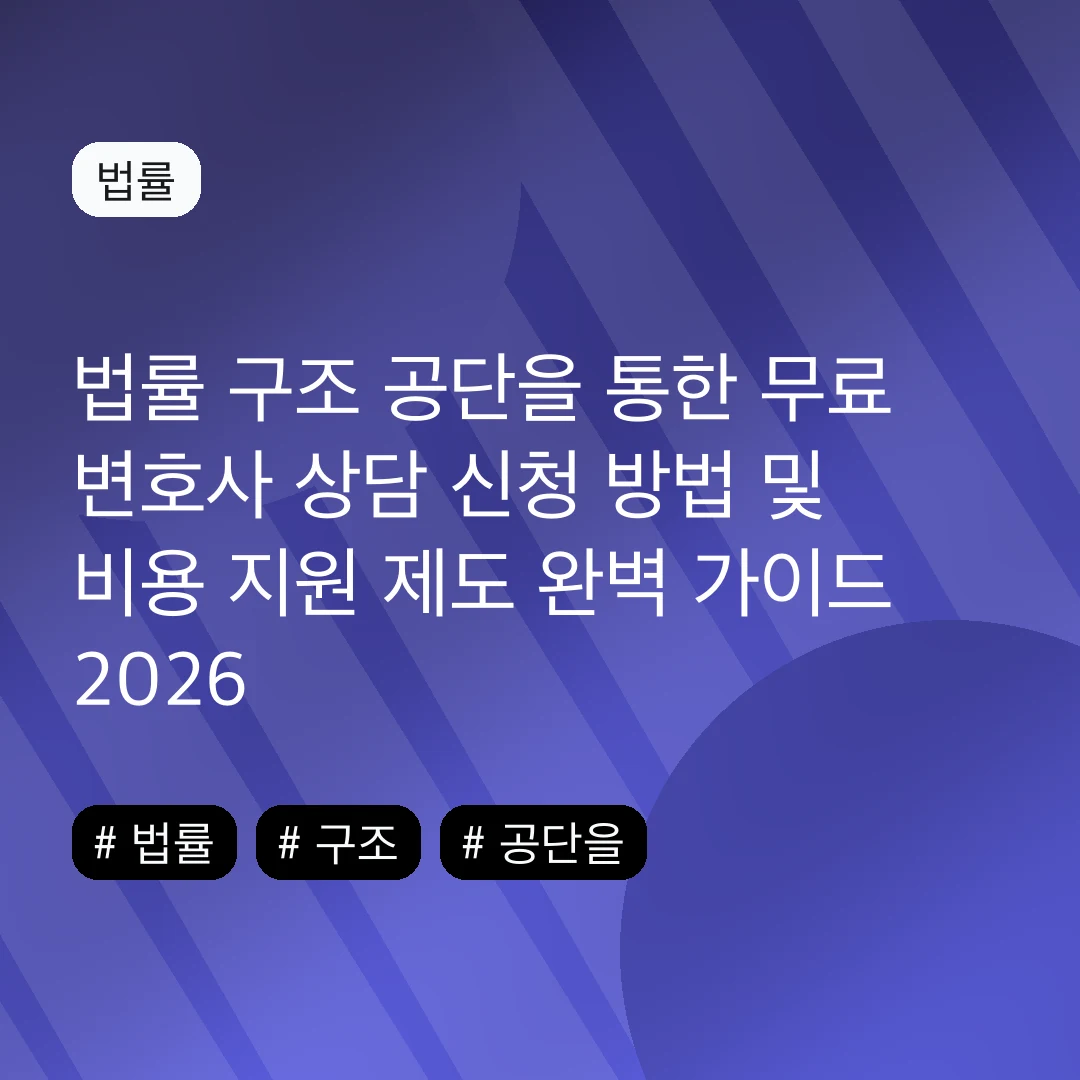 법률 구조 공단을 통한 무료 변호사 상담 신청 방법 및 비용 지원 제도 완벽 가이드 2026