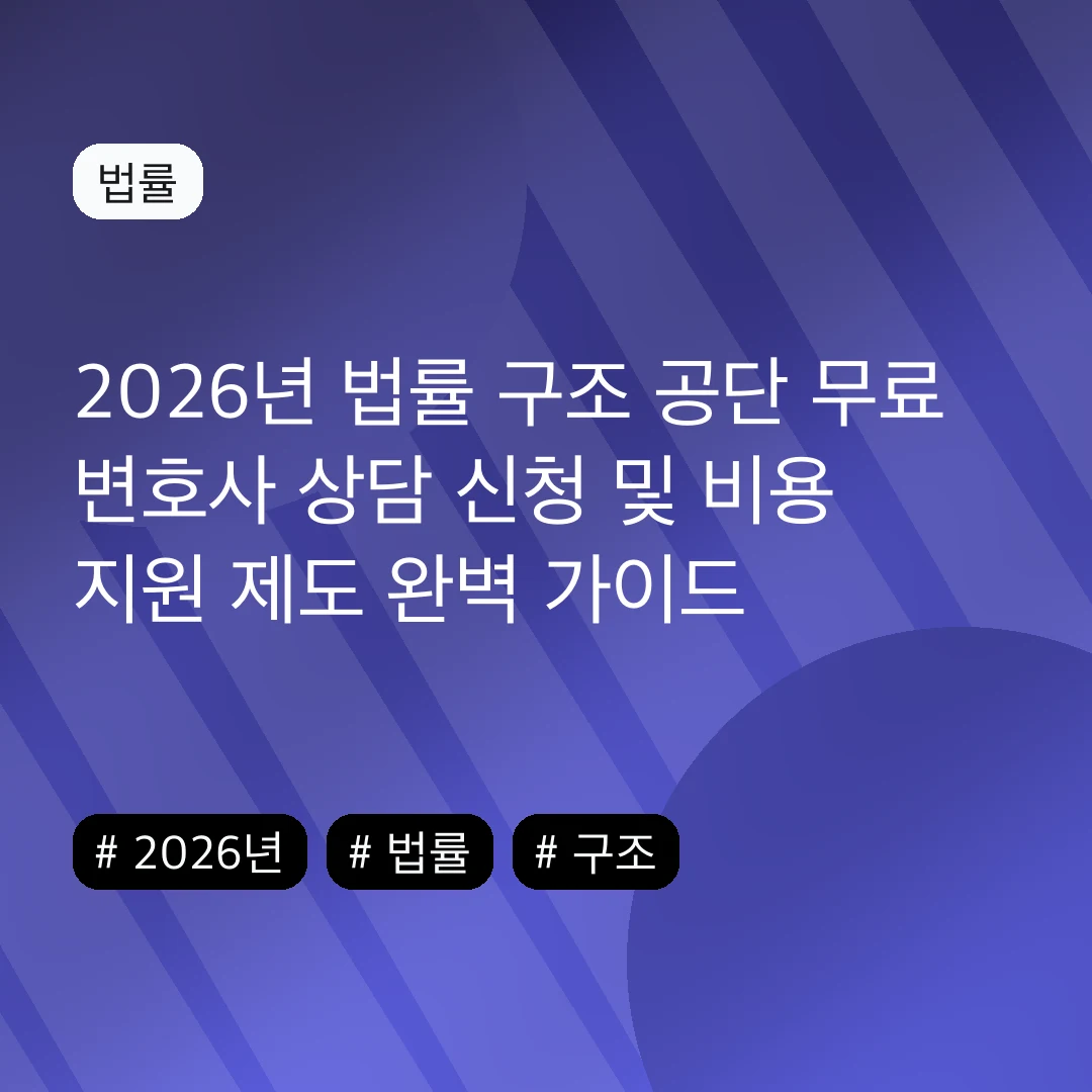 2026년 법률 구조 공단 무료 변호사 상담 신청 및 비용 지원 제도 완벽 가이드