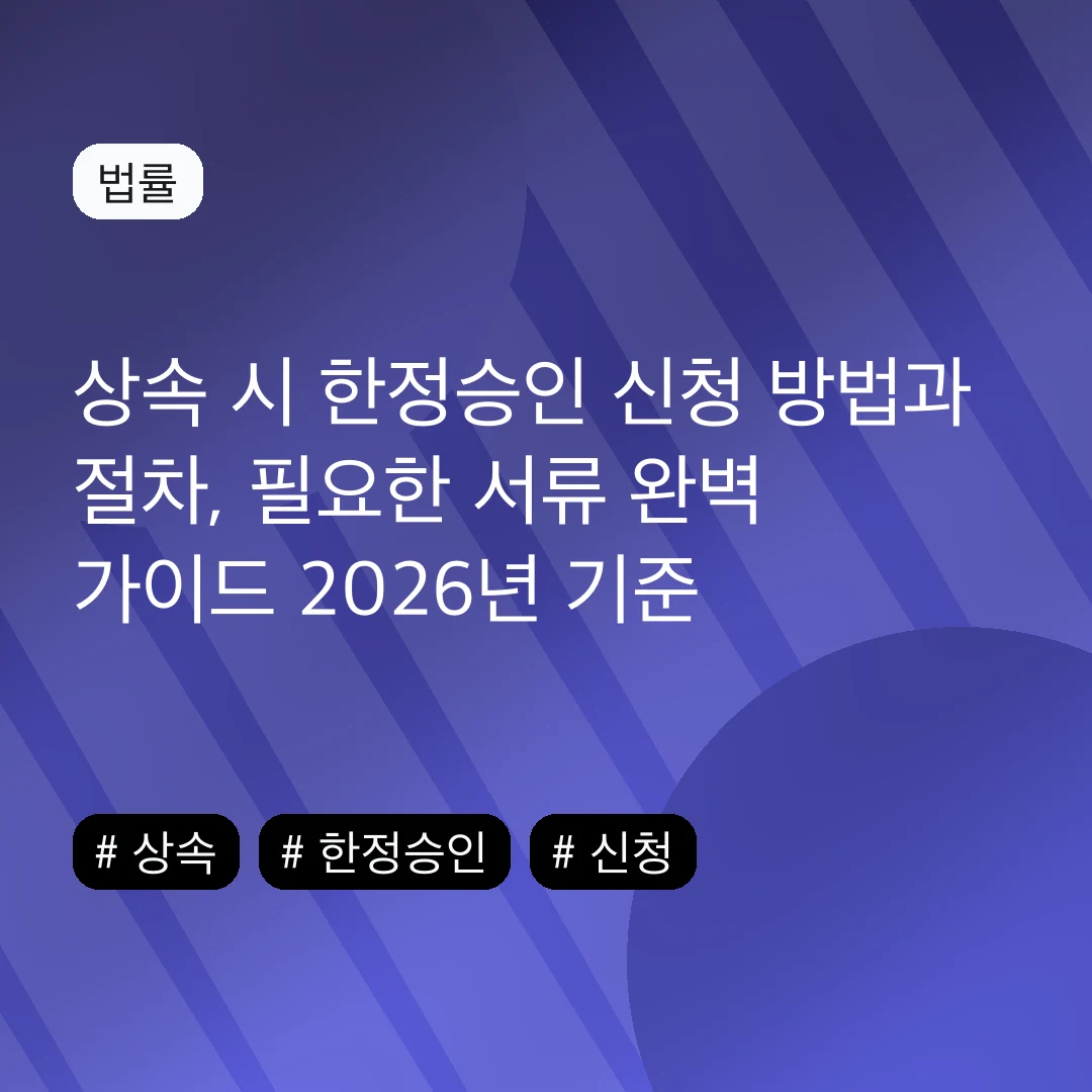 상속 시 한정승인 신청 방법과 절차, 필요한 서류 완벽 가이드 2026년 기준