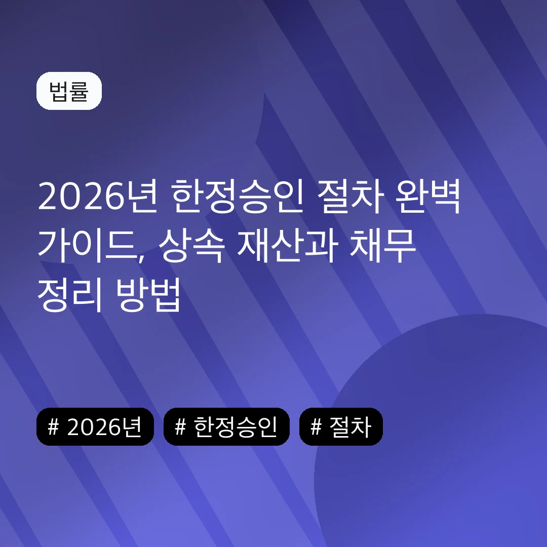 2026년 한정승인 절차 완벽 가이드, 상속 재산과 채무 정리 방법