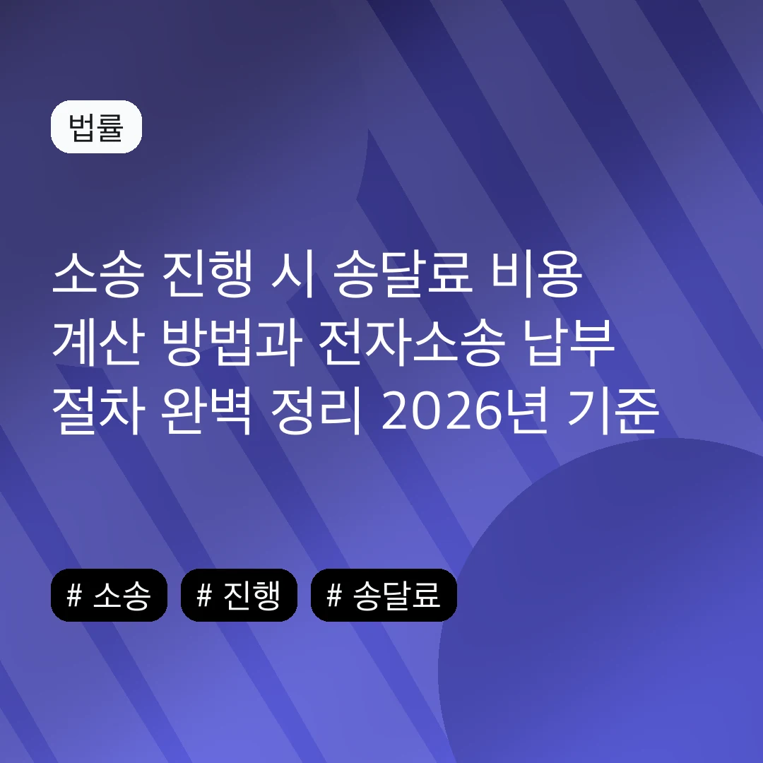 소송 진행 시 송달료 비용 계산 방법과 전자소송 납부 절차 완벽 정리 2026년 기준