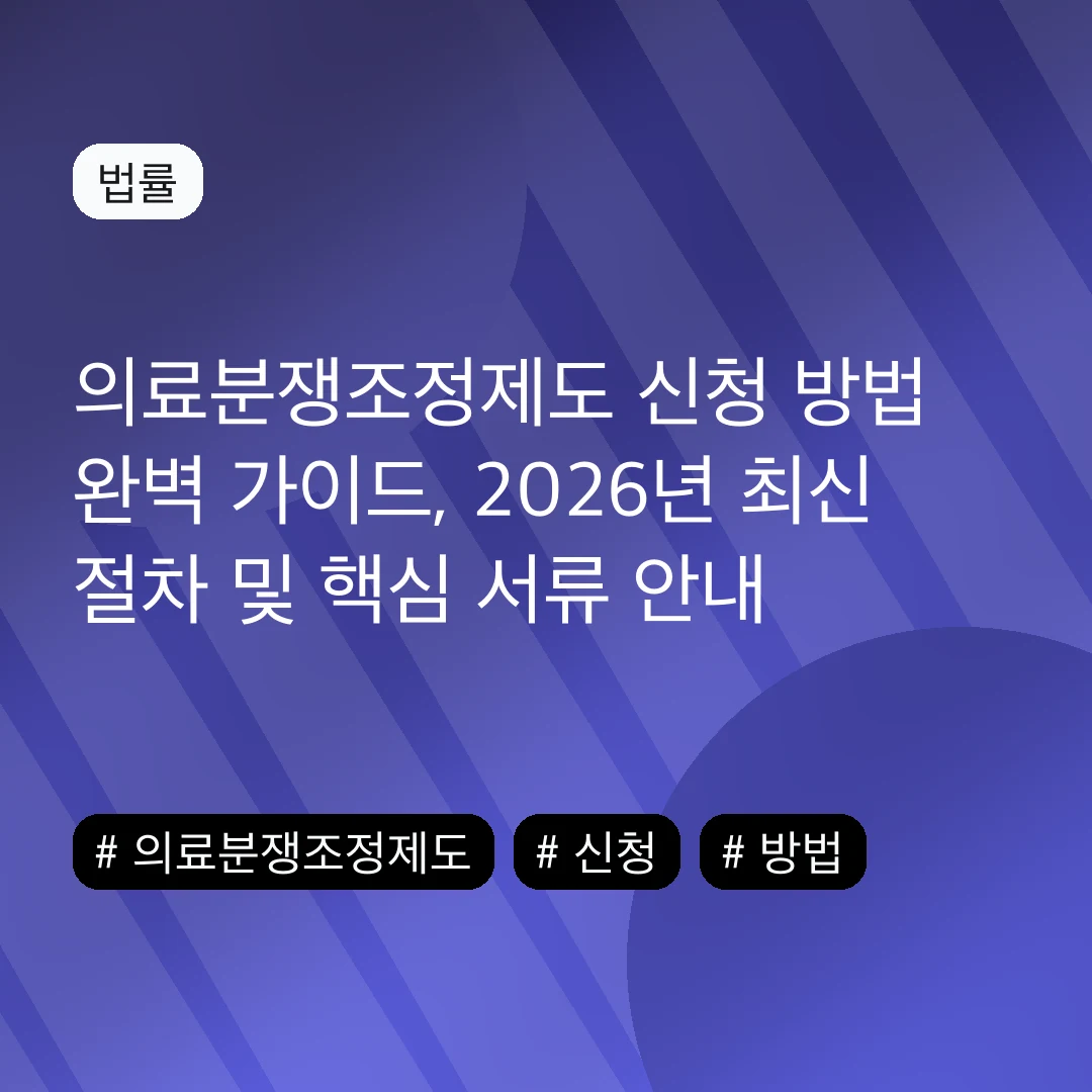 의료분쟁조정제도 신청 방법 완벽 가이드, 2026년 최신 절차 및 핵심 서류 안내