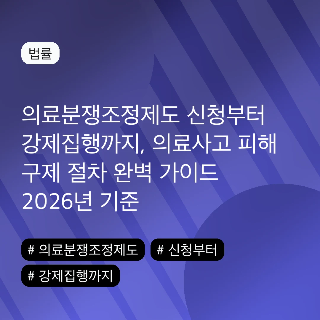의료분쟁조정제도 신청부터 강제집행까지, 의료사고 피해 구제 절차 완벽 가이드 2026년 기준