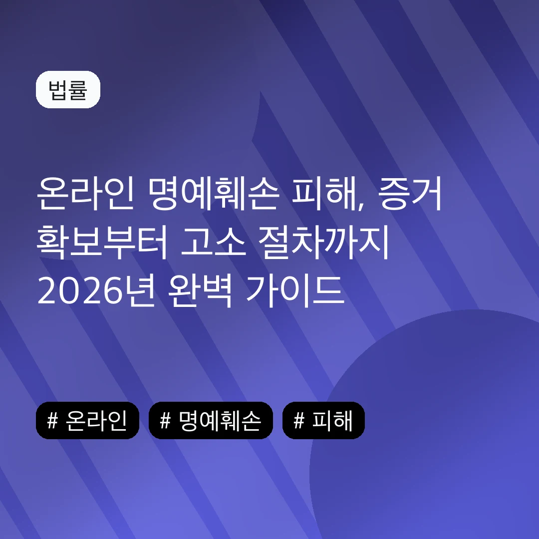 온라인 명예훼손 피해, 증거 확보부터 고소 절차까지 2026년 완벽 가이드