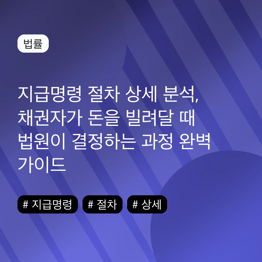 지급명령 절차 상세 분석, 채권자가 돈을 빌려달 때 법원이 결정하는 과정 완벽 가이드