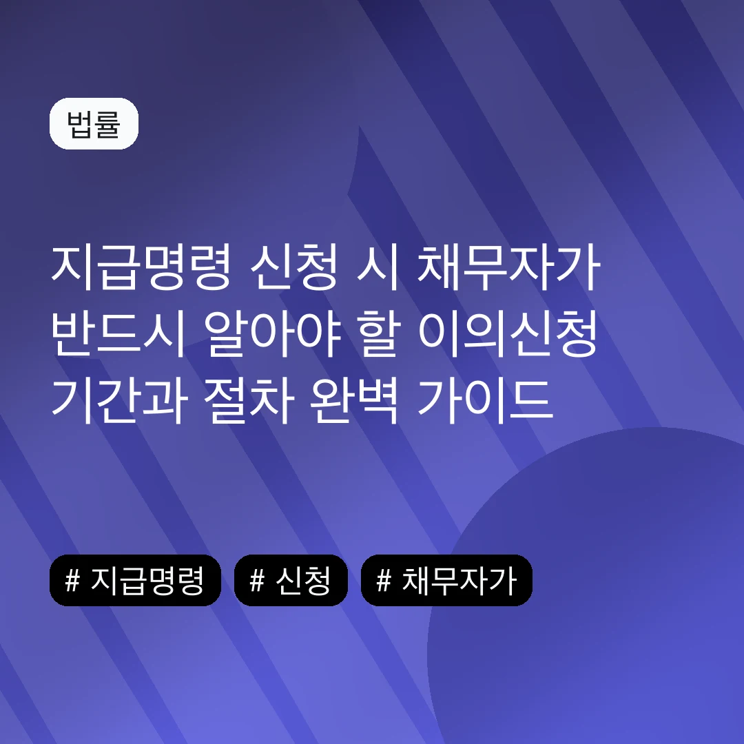 지급명령 신청 시 채무자가 반드시 알아야 할 이의신청 기간과 절차 완벽 가이드