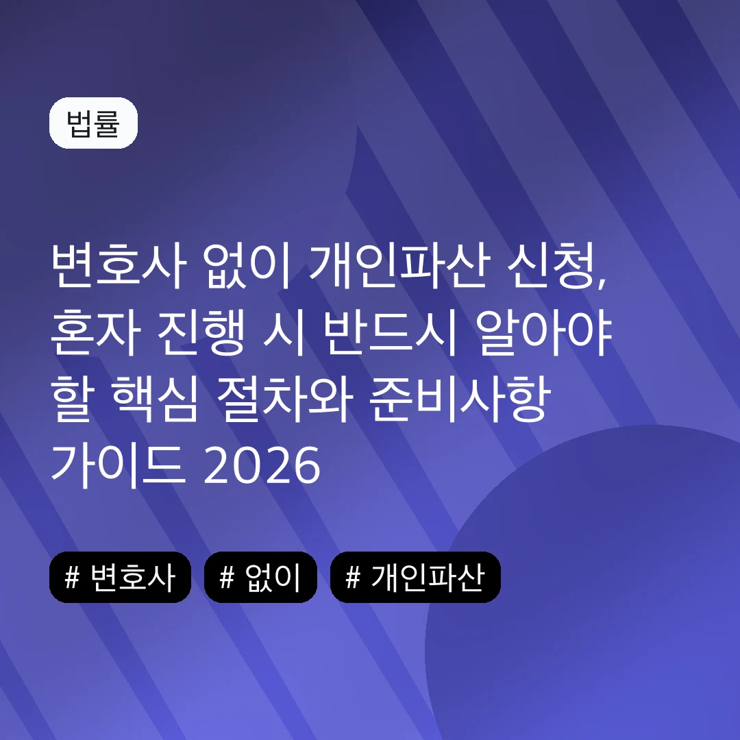 변호사 없이 개인파산 신청, 혼자 진행 시 반드시 알아야 할 핵심 절차와 준비사항 가이드 2026