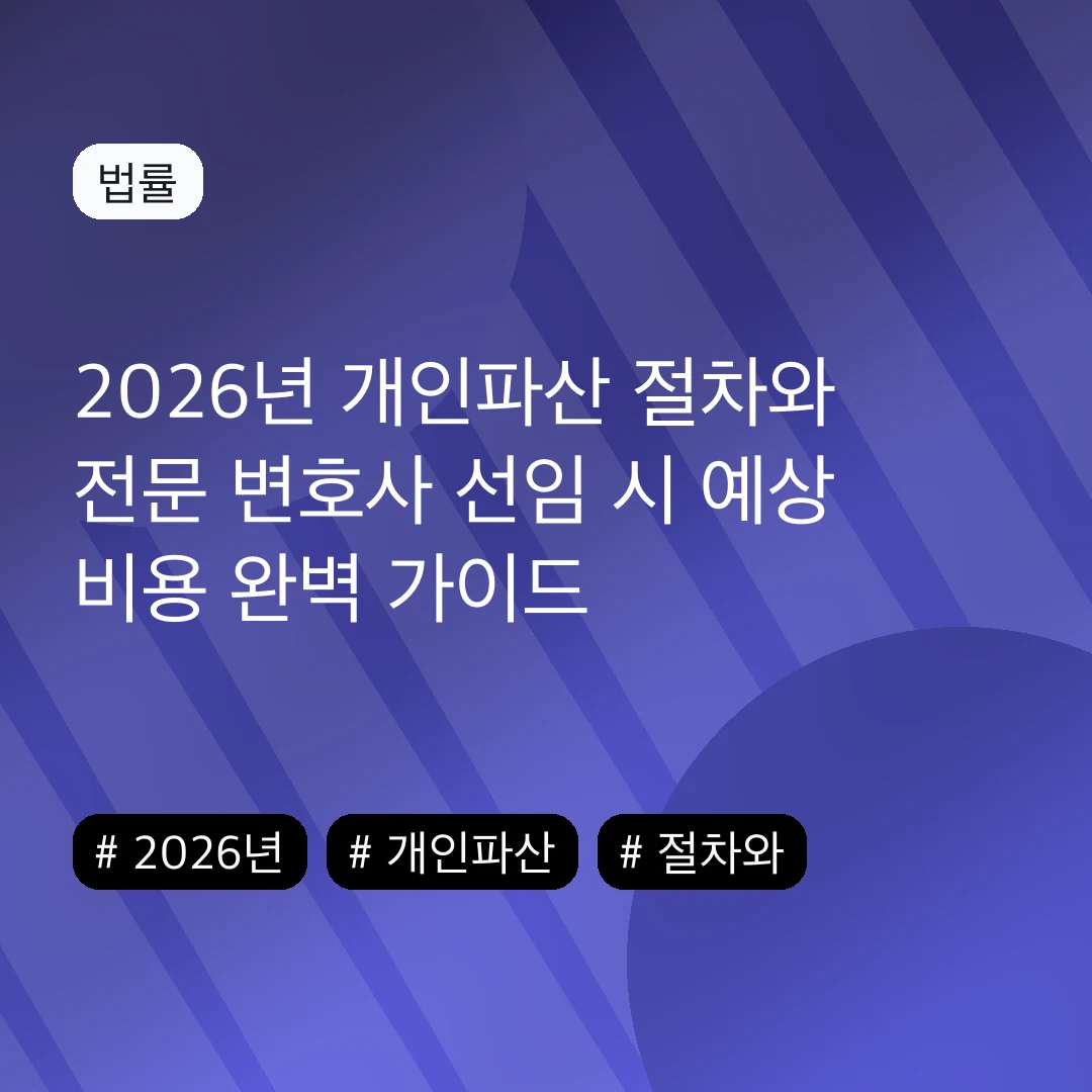 2026년 개인파산 절차와 전문 변호사 선임 시 예상 비용 완벽 가이드