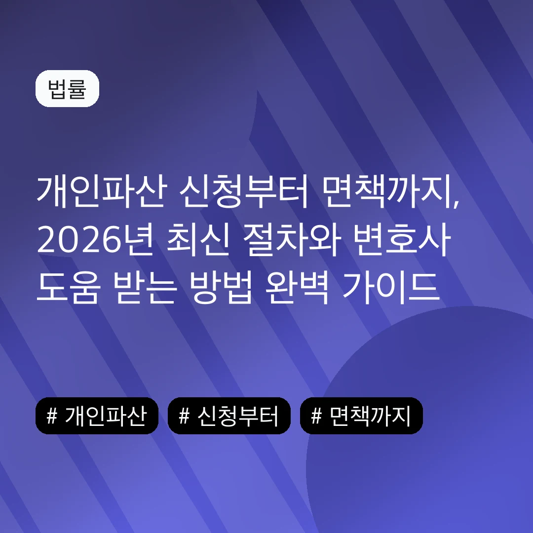 개인파산 신청부터 면책까지, 2026년 최신 절차와 변호사 도움 받는 방법 완벽 가이드