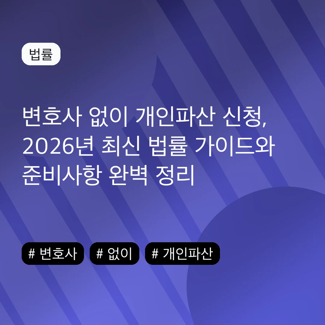 변호사 없이 개인파산 신청, 2026년 최신 법률 가이드와 준비사항 완벽 정리