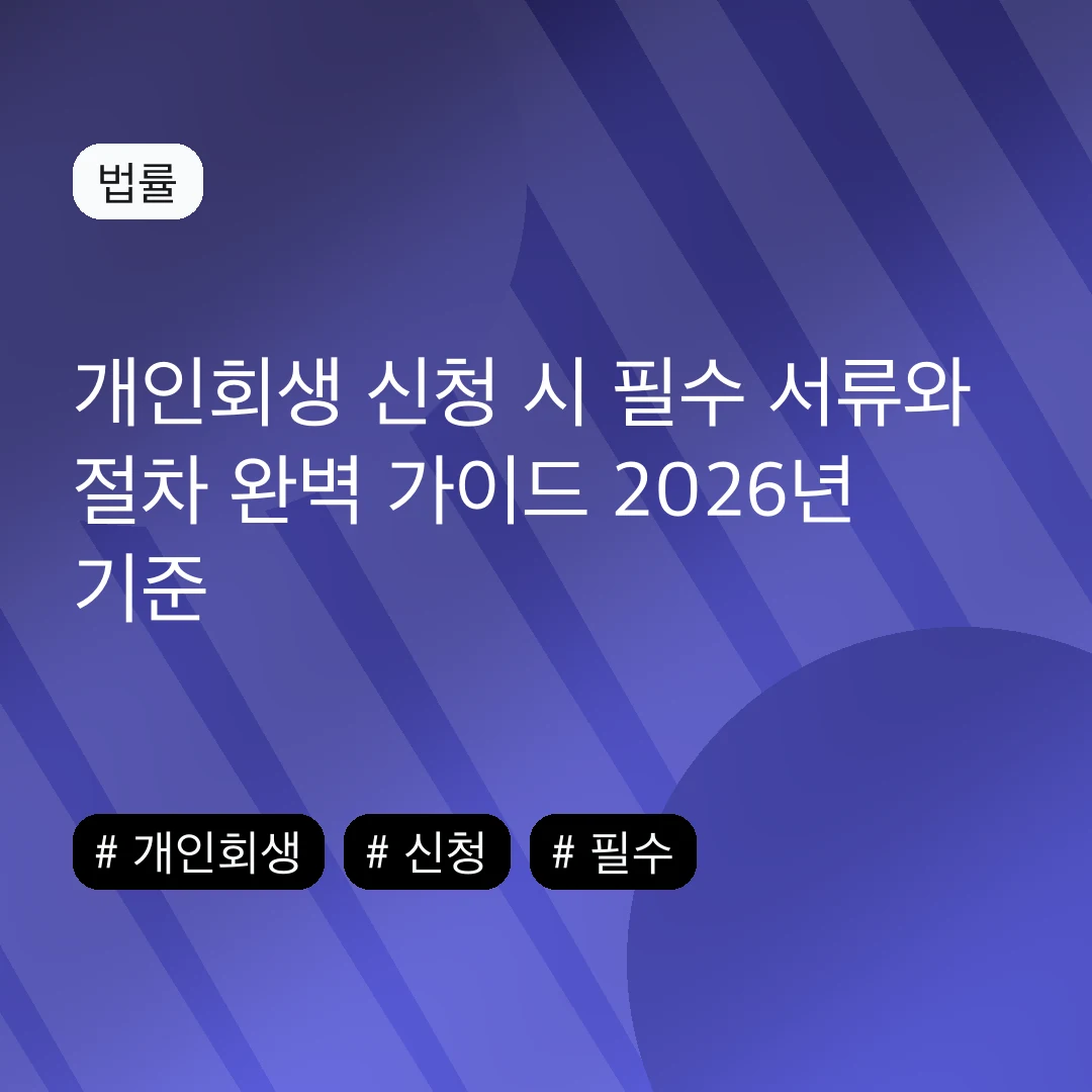 개인회생 신청 시 필수 서류와 절차 완벽 가이드 2026년 기준