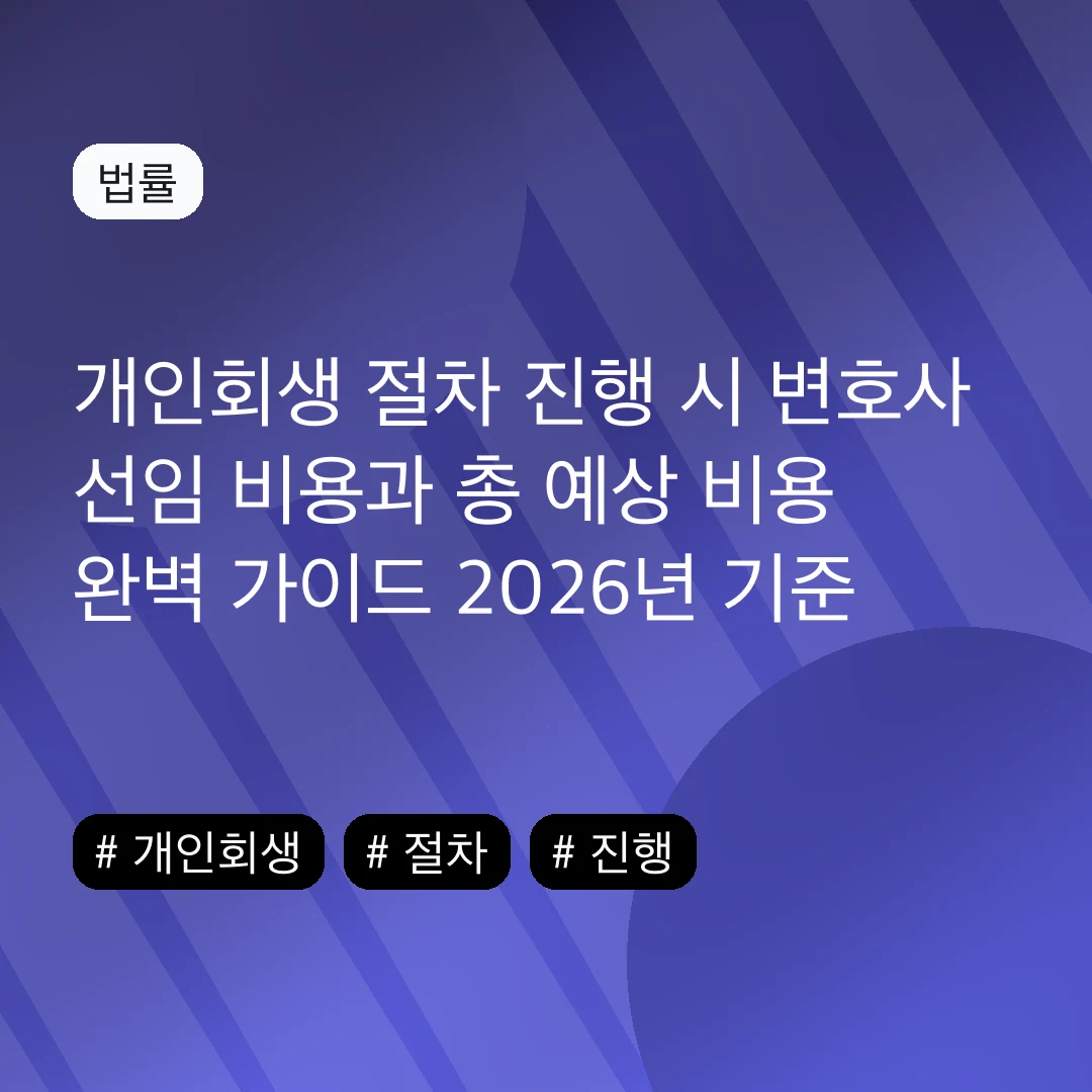 개인회생 절차 진행 시 변호사 선임 비용과 총 예상 비용 완벽 가이드 2026년 기준
