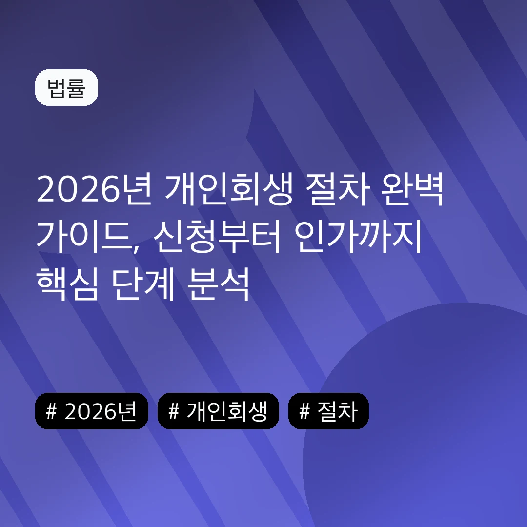 2026년 개인회생 절차 완벽 가이드, 신청부터 인가까지 핵심 단계 분석