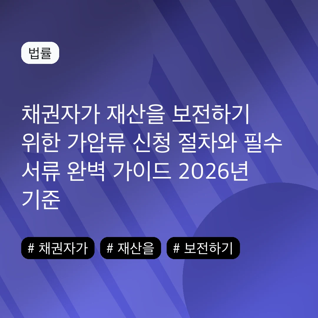 채권자가 재산을 보전하기 위한 가압류 신청 절차와 필수 서류 완벽 가이드 2026년 기준
