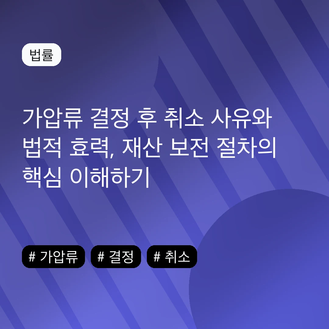 가압류 결정 후 취소 사유와 법적 효력, 재산 보전 절차의 핵심 이해하기