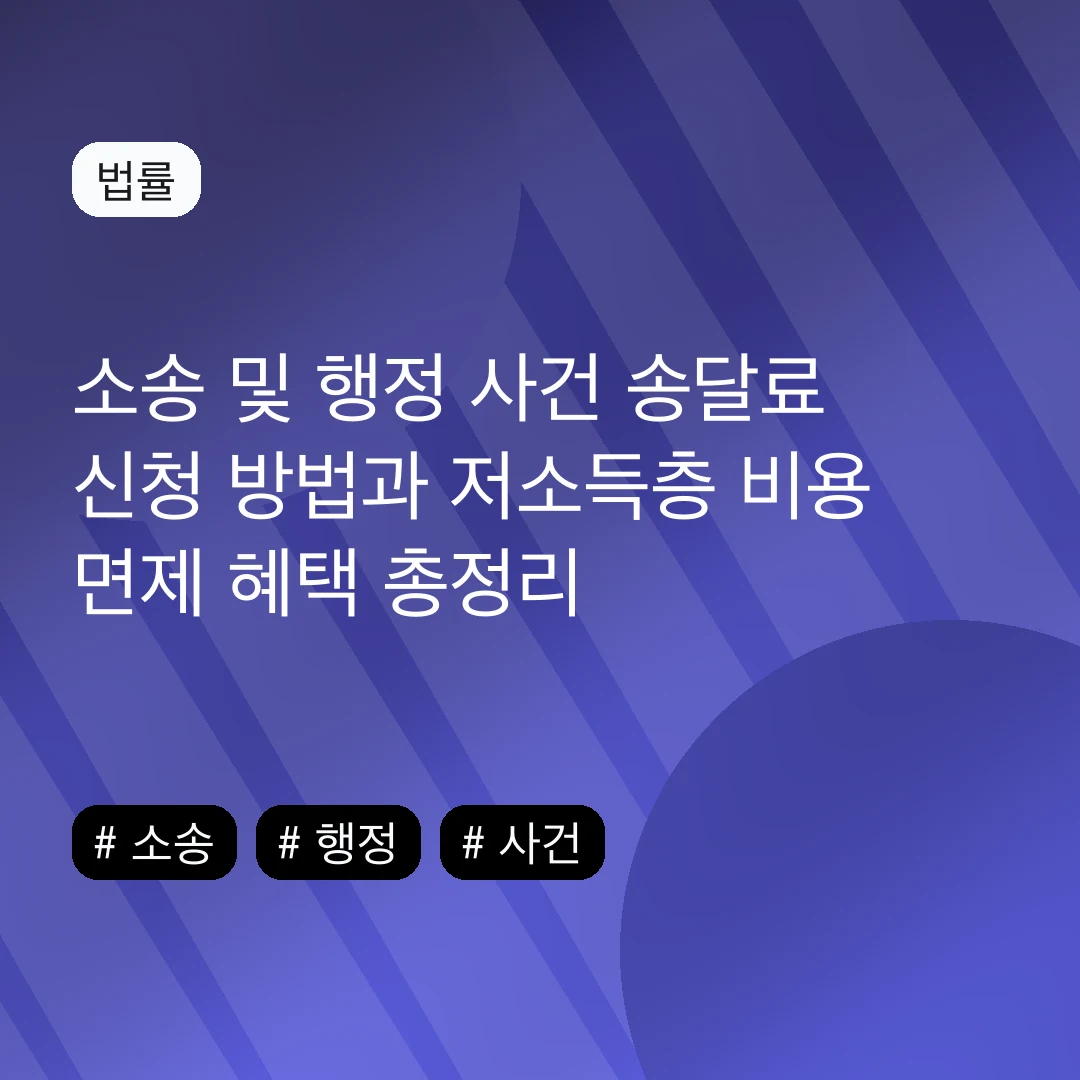 소송 및 행정 사건 송달료 신청 방법과 저소득층 비용 면제 혜택 총정리