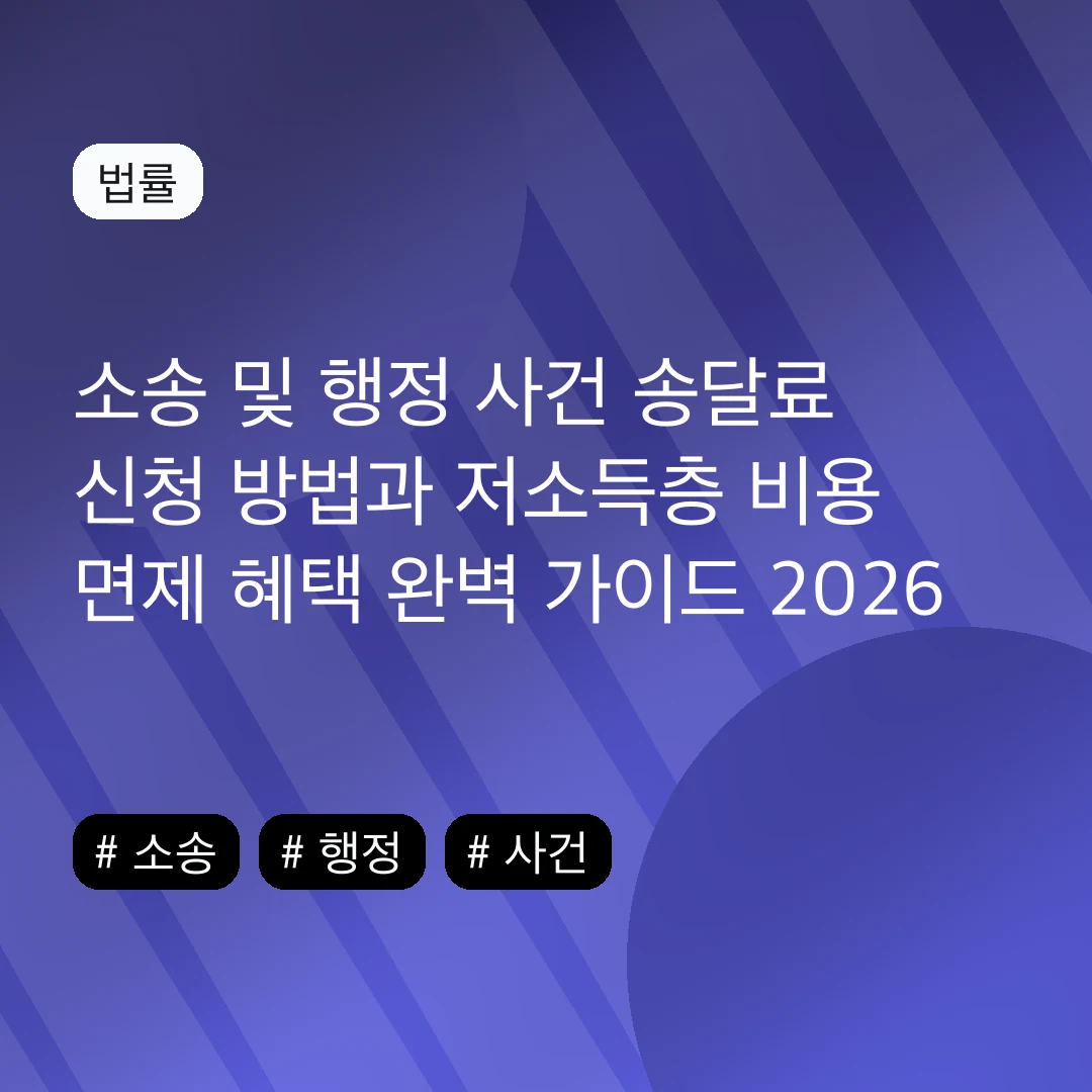 소송 및 행정 사건 송달료 신청 방법과 저소득층 비용 면제 혜택 완벽 가이드 2026