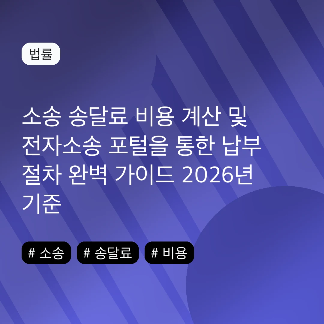 소송 송달료 비용 계산 및 전자소송 포털을 통한 납부 절차 완벽 가이드 2026년 기준