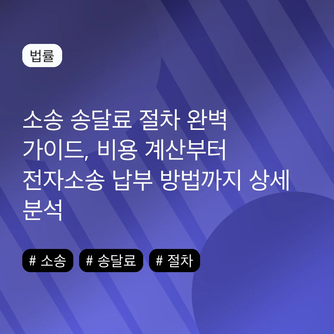 소송 송달료 절차 완벽 가이드, 비용 계산부터 전자소송 납부 방법까지 상세 분석
