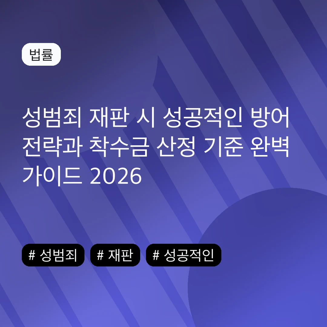 성범죄 재판 시 성공적인 방어 전략과 착수금 산정 기준 완벽 가이드 2026