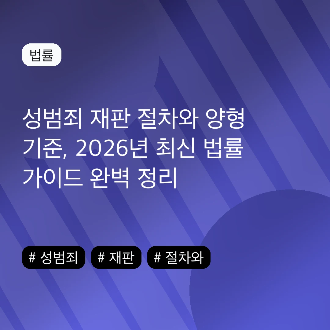 성범죄 재판 절차와 양형 기준, 2026년 최신 법률 가이드 완벽 정리