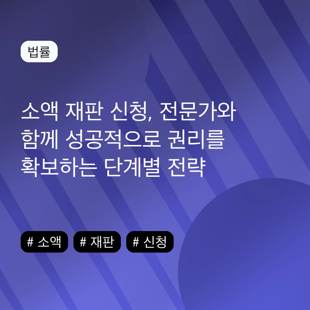 소액 재판 신청, 전문가와 함께 성공적으로 권리를 확보하는 단계별 전략