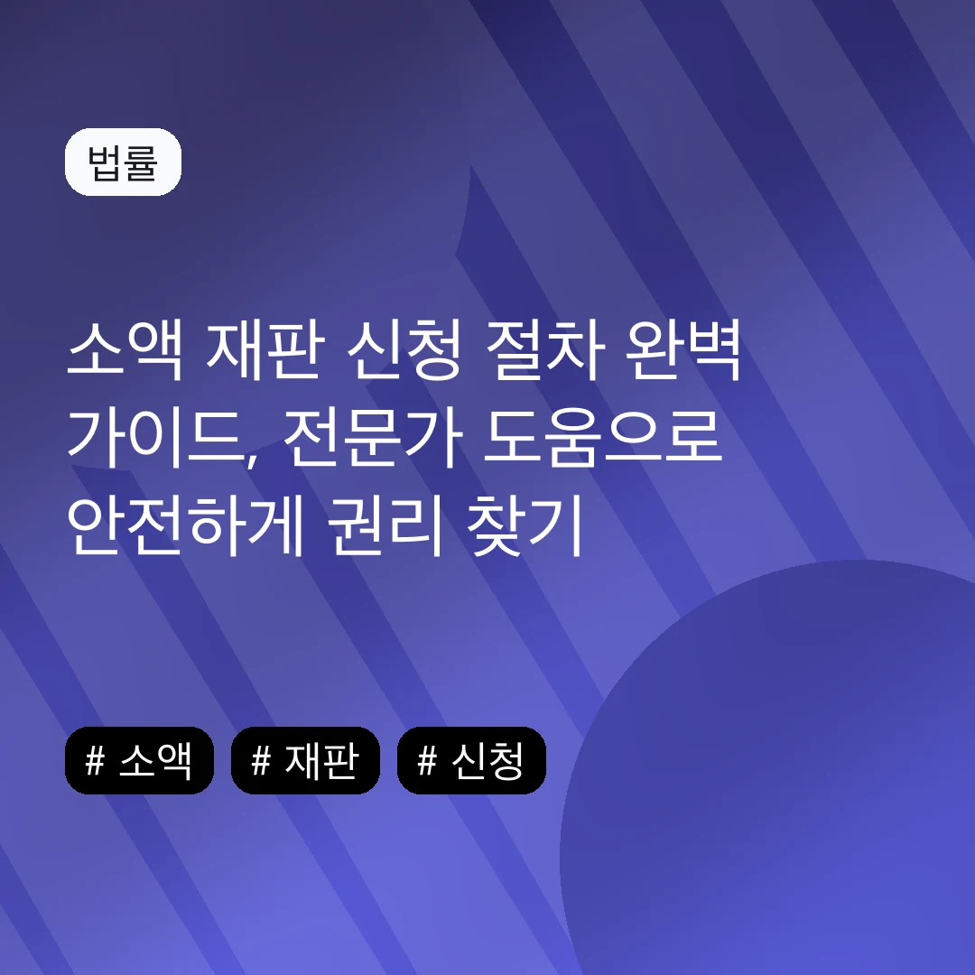 소액 재판 신청 절차 완벽 가이드, 전문가 도움으로 안전하게 권리 찾기