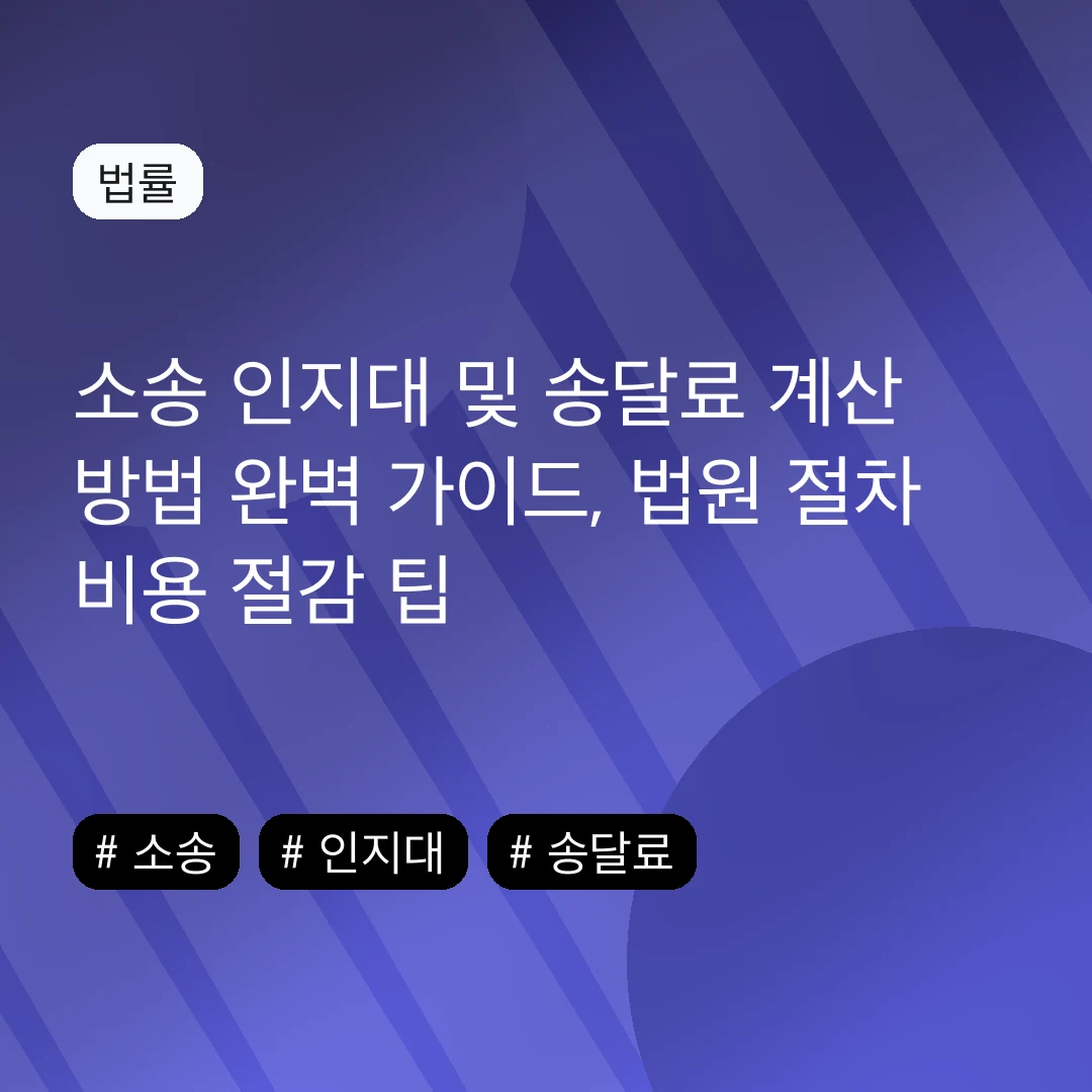 소송 인지대 및 송달료 계산 방법 완벽 가이드, 법원 절차 비용 절감 팁