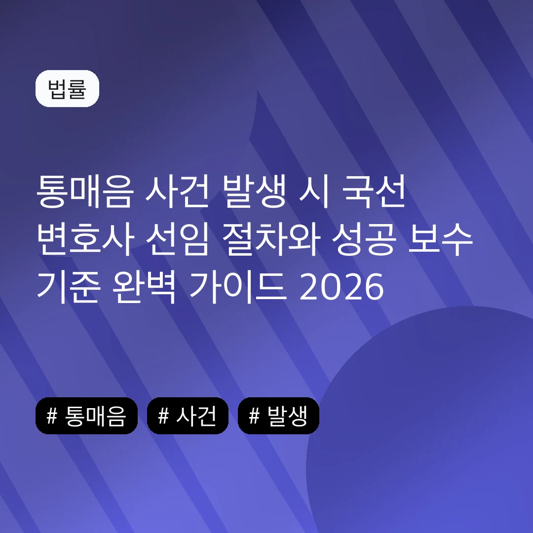 통매음 사건 발생 시 국선 변호사 선임 절차와 성공 보수 기준 완벽 가이드 2026