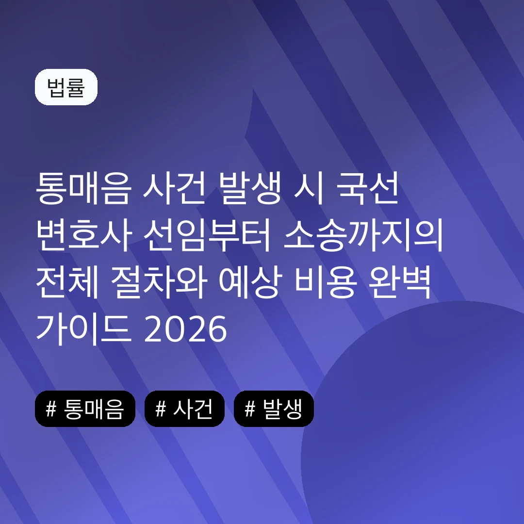 통매음 사건 발생 시 국선 변호사 선임부터 소송까지의 전체 절차와 예상 비용 완벽 가이드 2026