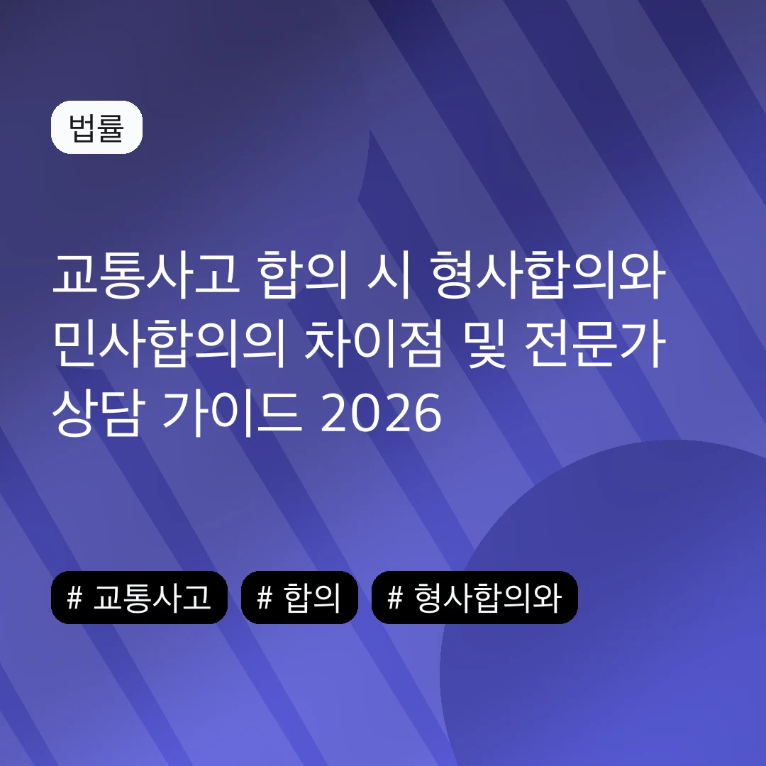 교통사고 합의 시 형사합의와 민사합의의 차이점 및 전문가 상담 가이드 2026