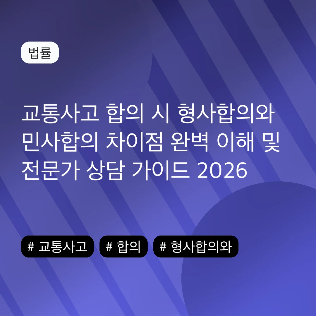 교통사고 합의 시 형사합의와 민사합의 차이점 완벽 이해 및 전문가 상담 가이드 2026