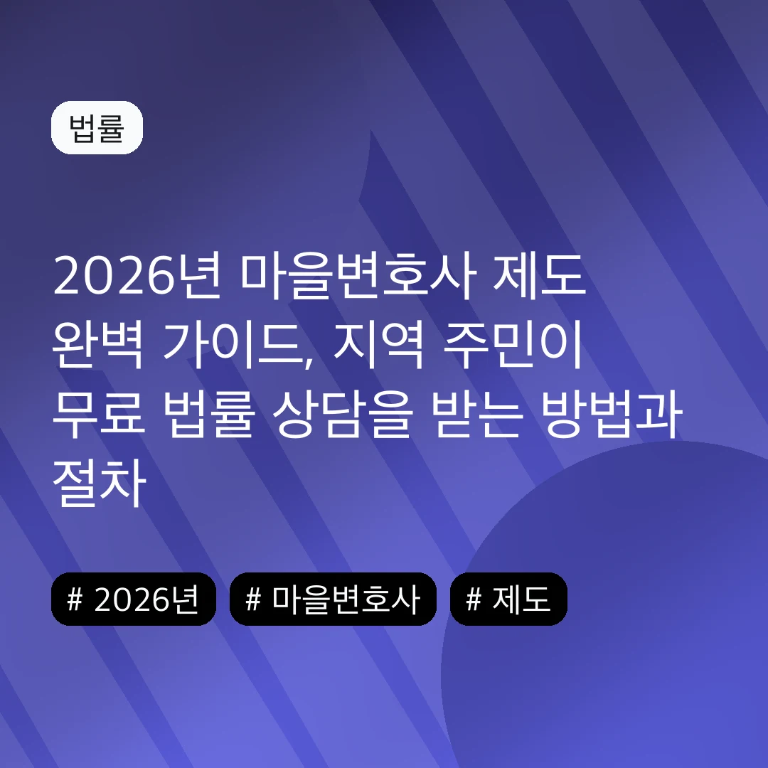 2026년 마을변호사 제도 완벽 가이드, 지역 주민이 무료 법률 상담을 받는 방법과 절차